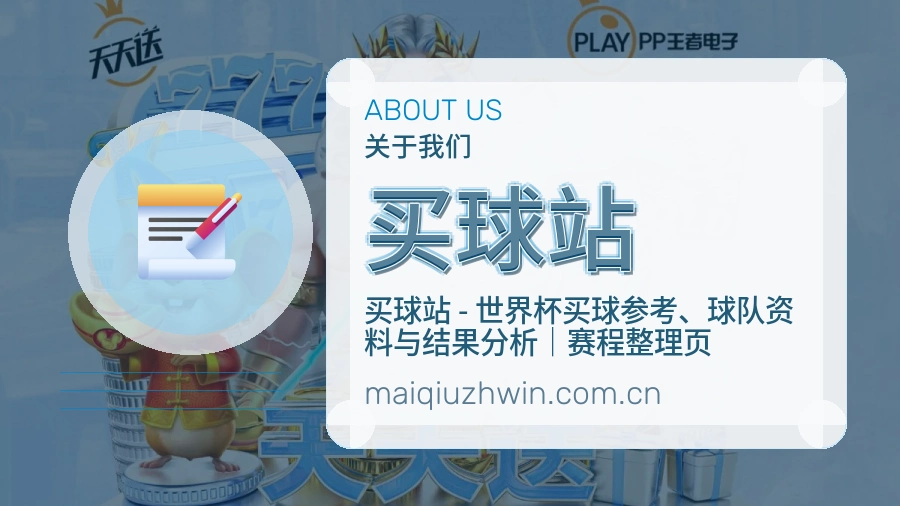 买球站关于我们图文展示